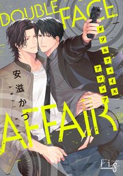 DoubleFace Affair1-1｜無料漫画（マンガ）ならコミックシーモア｜安滋かづ