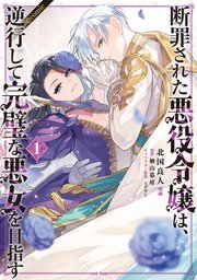 断罪された悪役令嬢は、逆行して完璧な悪女を目指す@COMIC 第1巻｜無料