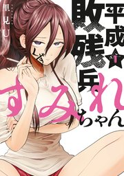 平成敗残兵すみれちゃん（1）｜無料漫画（マンガ）ならコミック
