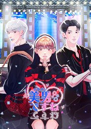 美男ですね 第1話｜無料漫画（マンガ）ならコミックシーモア｜Hong