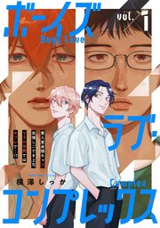 ボーイズラブ・コンプレックスvol.1｜無料漫画（マンガ）ならコミック