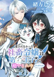 単話】愛されなかった社畜令嬢は、第二王子(もふもふ)に癒やされ中