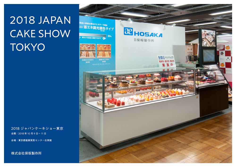 冷蔵ショーケースのHOSAKA | 株式会社保坂製作所