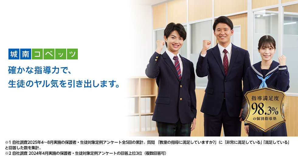 南浦和教室 | 個別指導塾・学習塾【城南コベッツ】