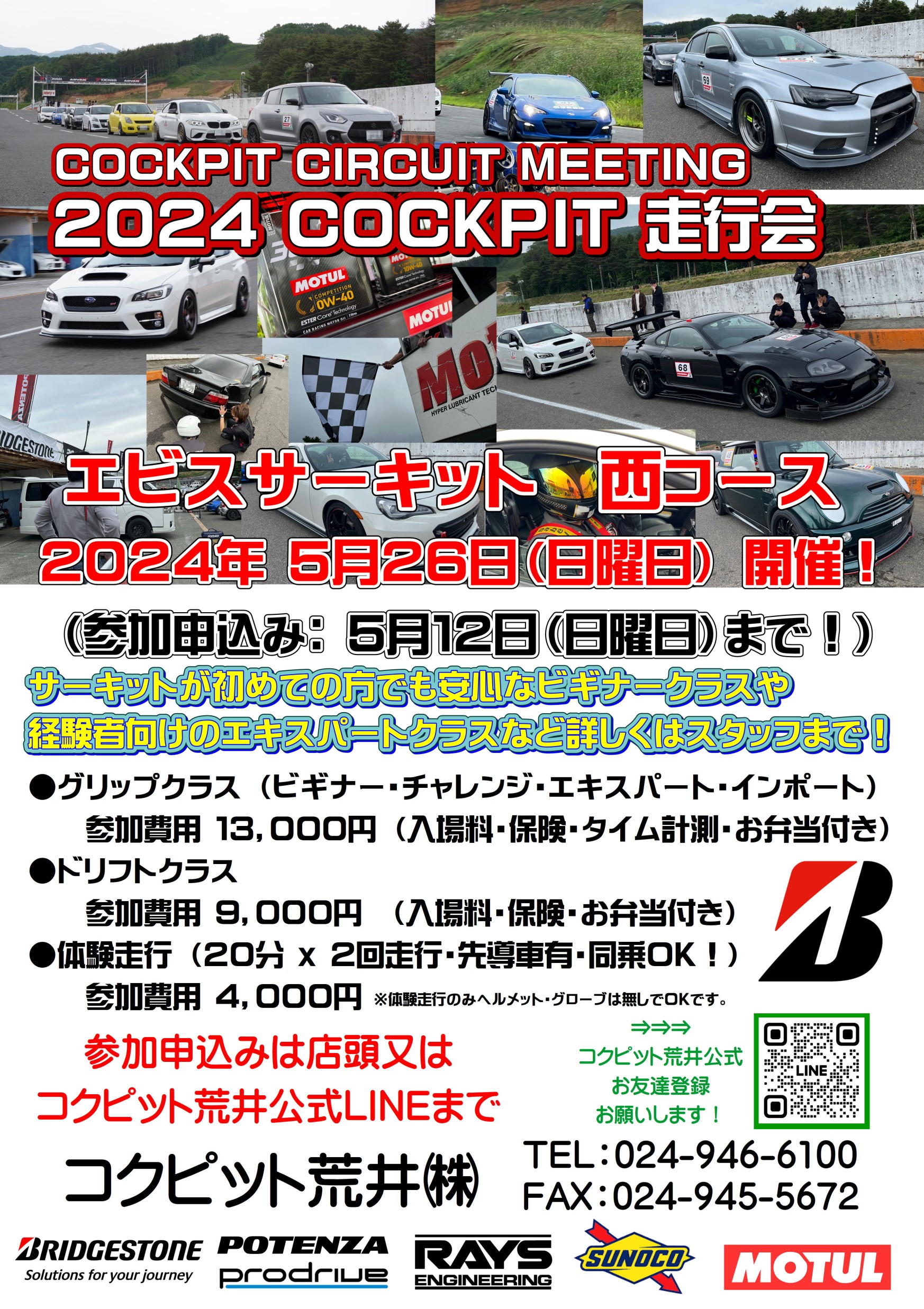 続報 タイムスケジュールUPしました！）2024年 コクピット走行会の