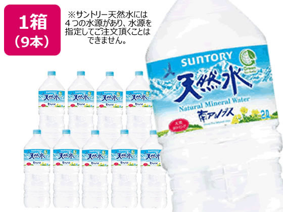 サントリー 天然水 2L 9本が2,041円 通販【ココデカウ（エディオン
