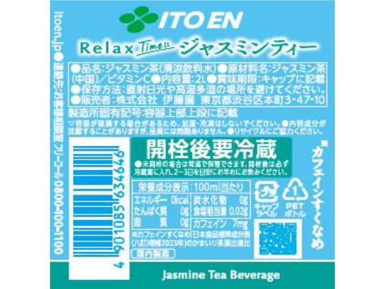 伊藤園 Relax ジャスミンティー 2L×12本が3,186円 通販【ココデカウ