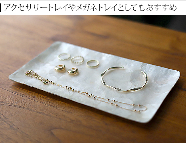 おしゃれなカピスシェルのキャッシュトレイ｜≪公式≫Cocobari