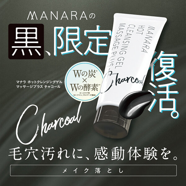 数量限定】マナラ ホットクレンジングゲルから「チャコール」再登場