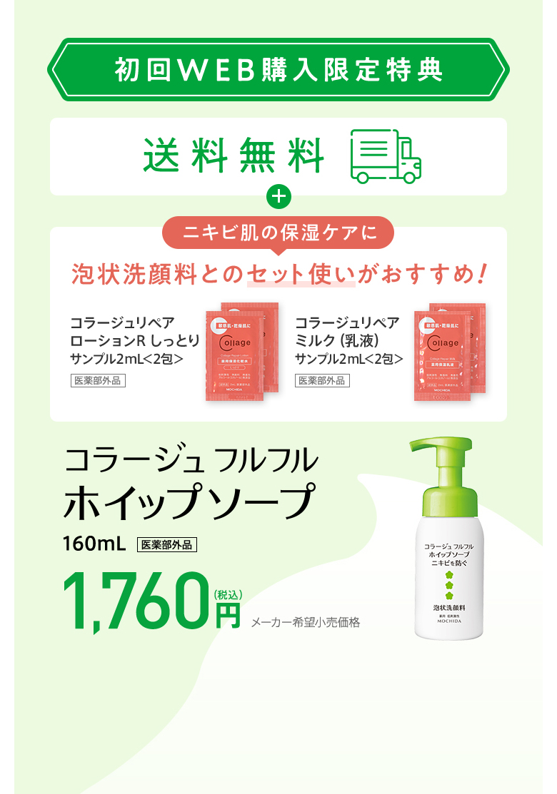 初回WEB購入限定特典】コラージュフルフルホイップソープのご案内