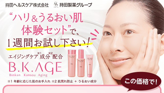 送料無料 1,048円トライアルセットのご案内｜B.K.AGE｜【公式】持田