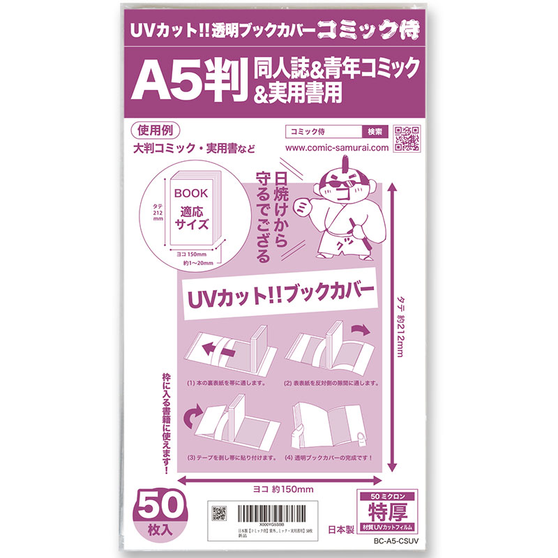 UVカット 透明ブックカバー コミック侍 A5判同人誌&青年コミック＆実用