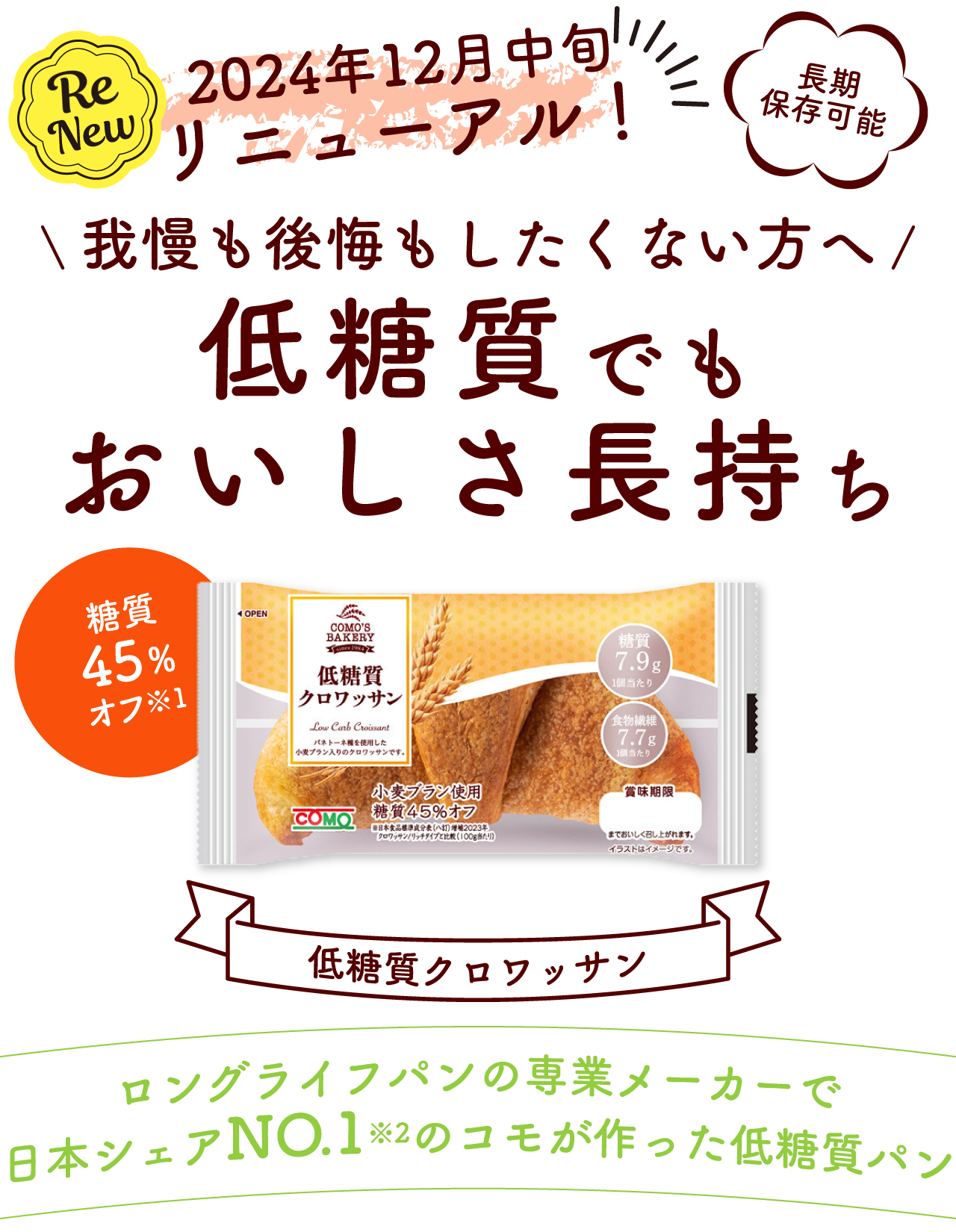 低糖質クロワッサン｜COMO