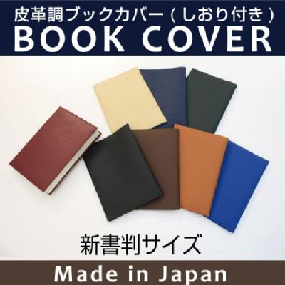 皮革調ブックカバーNo.3 新書判 合皮 フェイクレザー デザイン文具