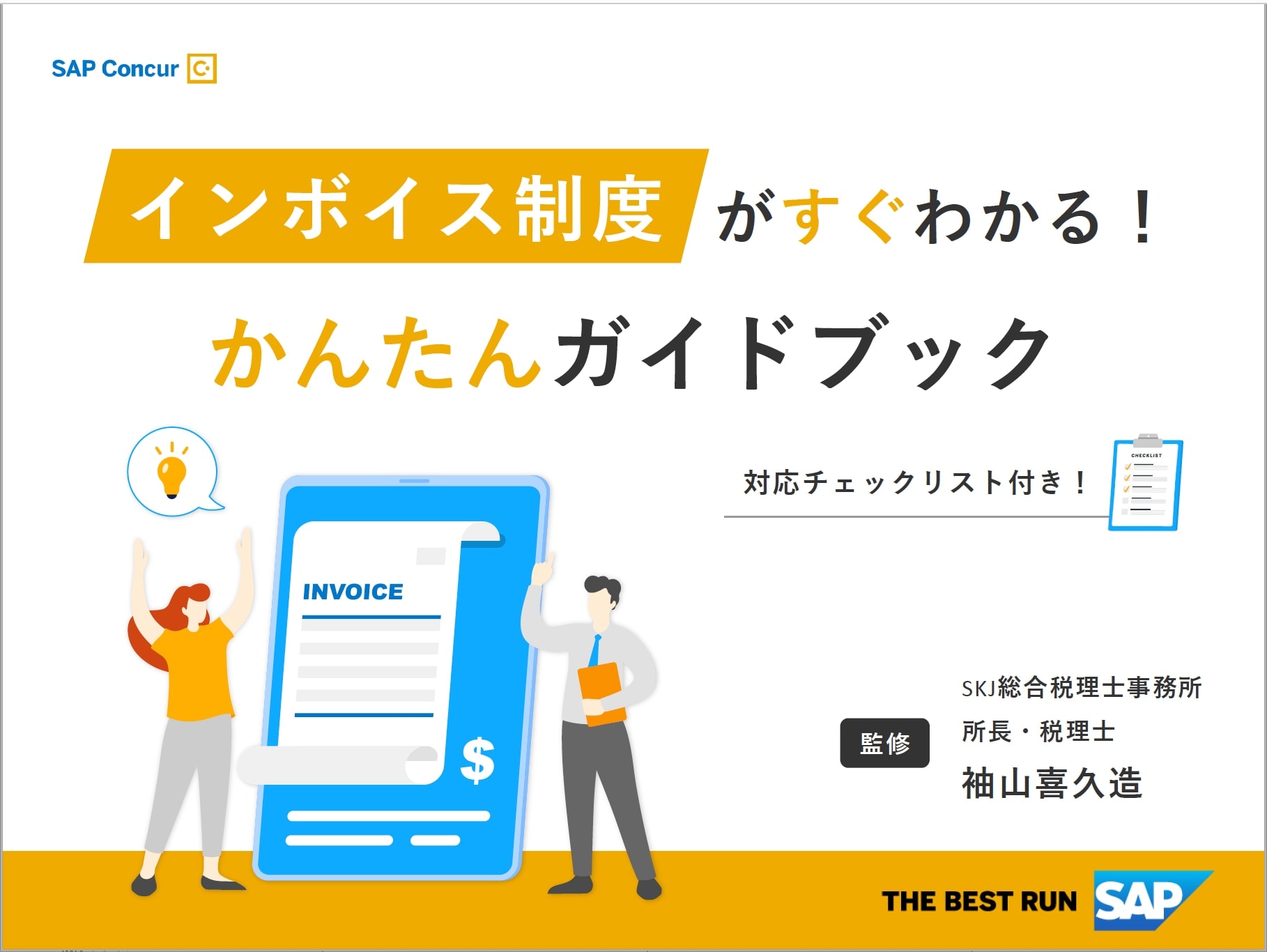 インボイス制度がすぐわかる！】対応チェックリストつき かんたん