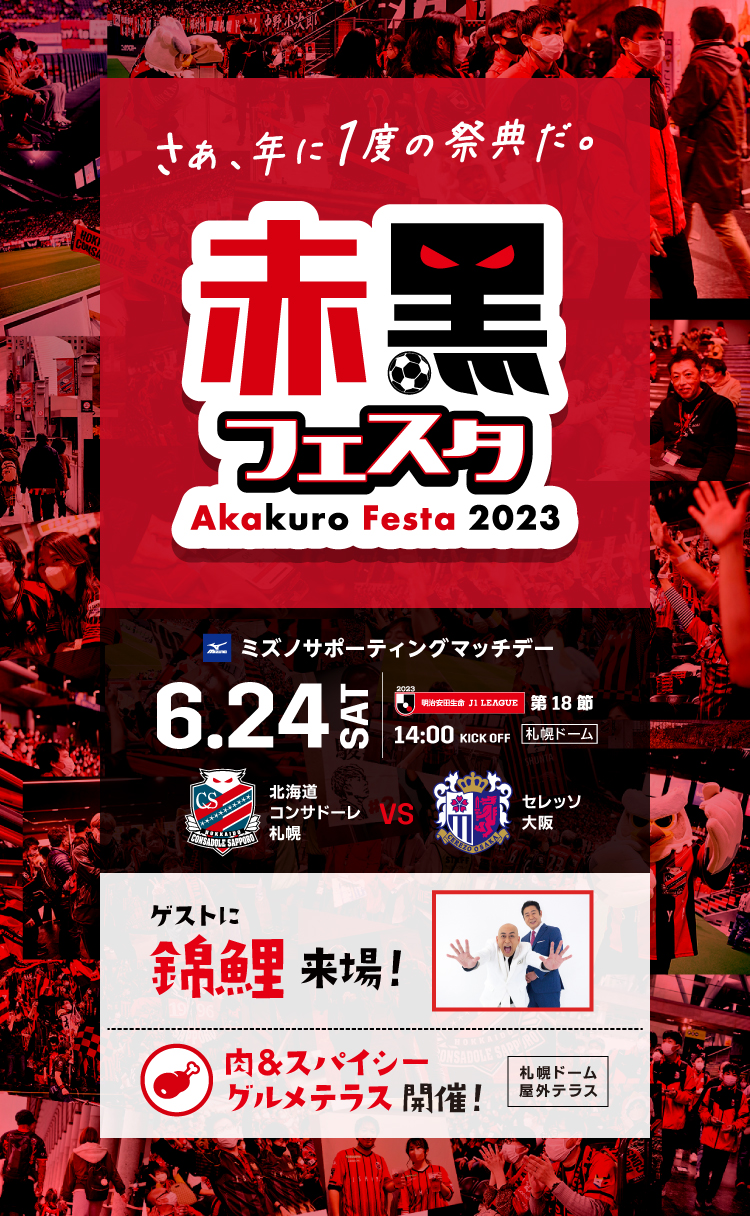 試合イベント情報】6月24日C大阪戦｜北海道コンサドーレ札幌