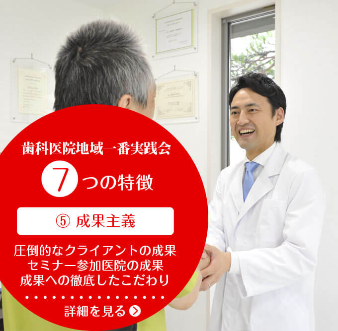 歯科医院経営専門コンサルなら歯科医院地域一番実践会