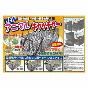 害獣捕獲檻 アニマルキャッチャー Lサイズ [TA-36] 幅360×奥行930×高さ