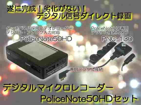 PoliceNote50HDセット デジタル接続可能な小型録画装置「ポリスノート