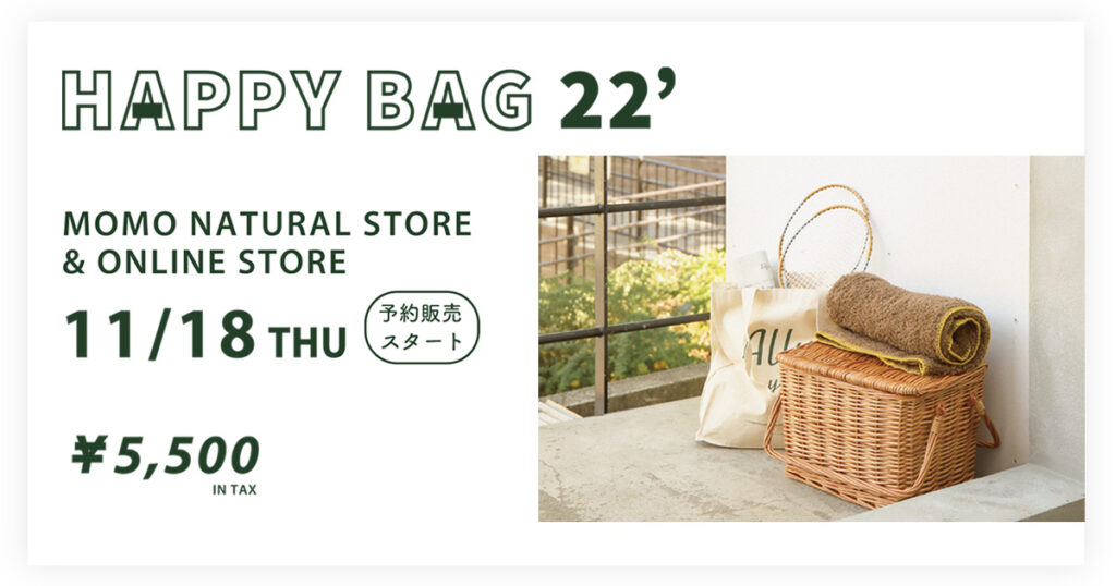 11月18日予約開始 モモ ナチュラルオリジナル福袋「HAPPY BAG 22