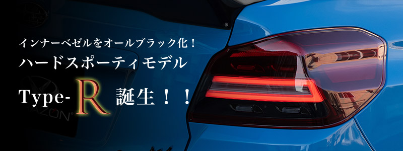 WRX（VA）用LEDテールランプ | コラゾン