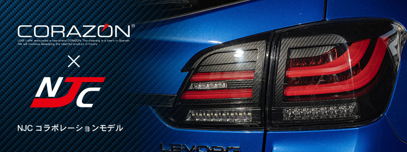 レヴォーグ用LEDテールランプ | コラゾン