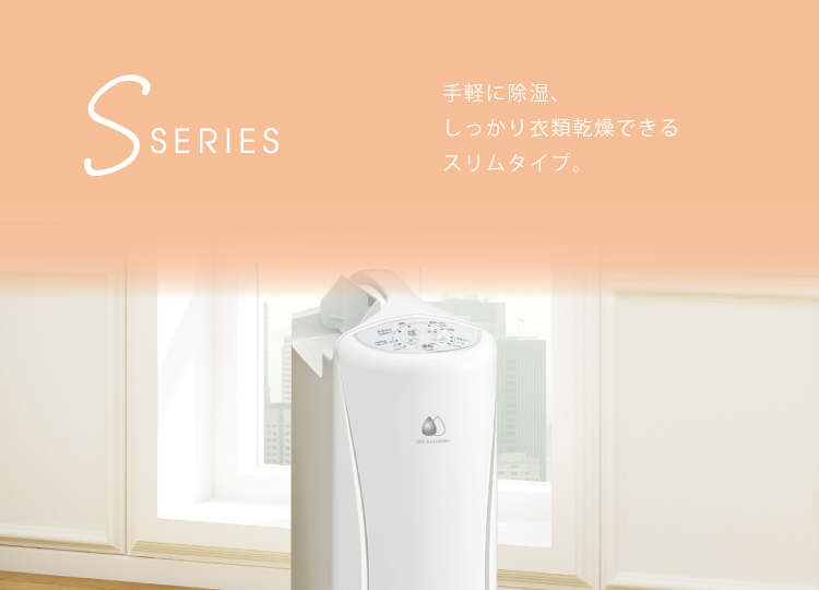 Sシリーズ｜衣類乾燥除湿機｜株式会社コロナ