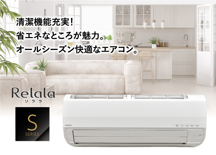 Sシリーズ｜エアコン｜株式会社コロナ