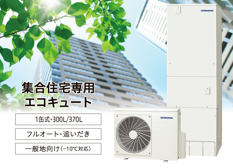 集合住宅向け｜エコキュート｜株式会社コロナ