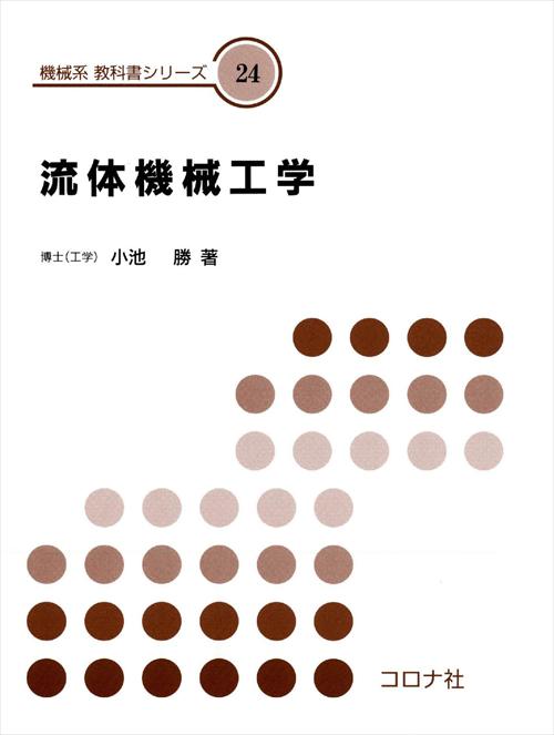 機械系 教科書シリーズ 24 流体機械工学 | コロナ社