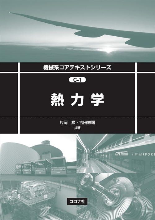 機械系コアテキストシリーズ C-1 熱力学 | コロナ社