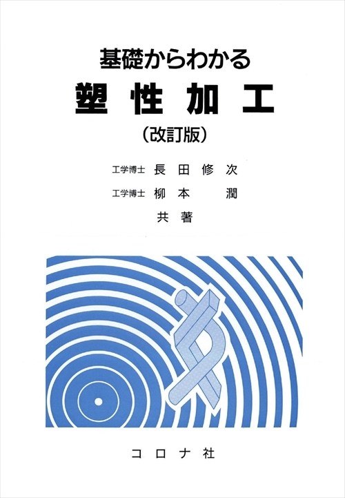 基礎からわかる 塑性加工 （改訂版） | コロナ社