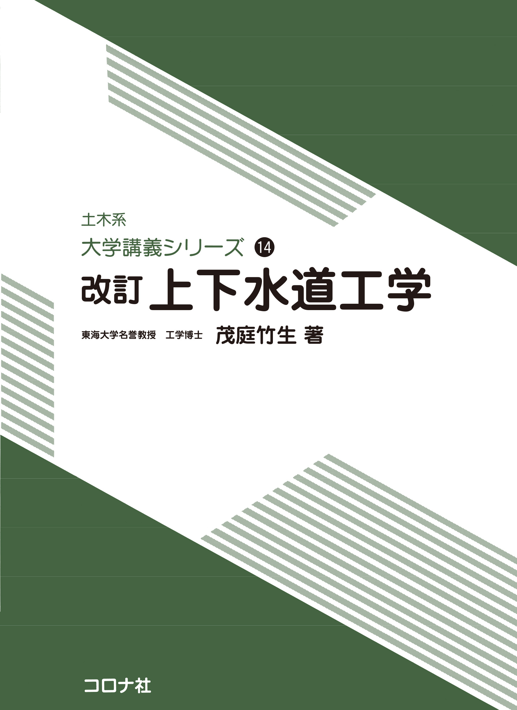 土木系 大学講義シリーズ 14 改訂 上下水道工学 | コロナ社