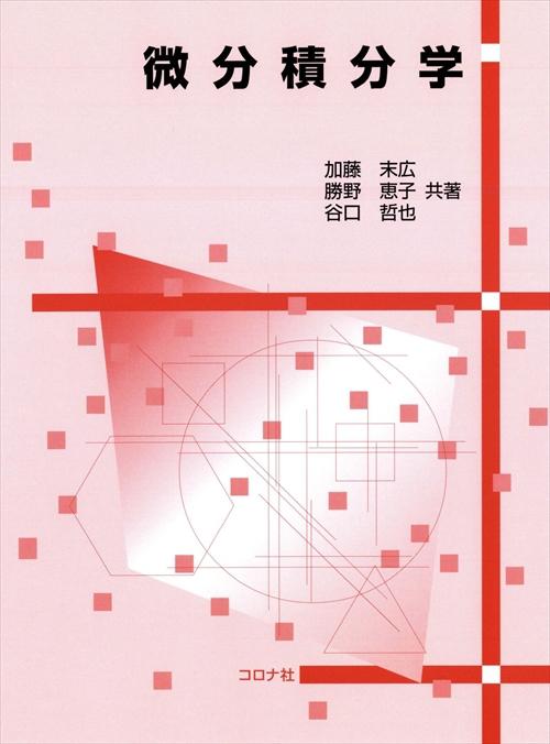 微分積分学 | コロナ社