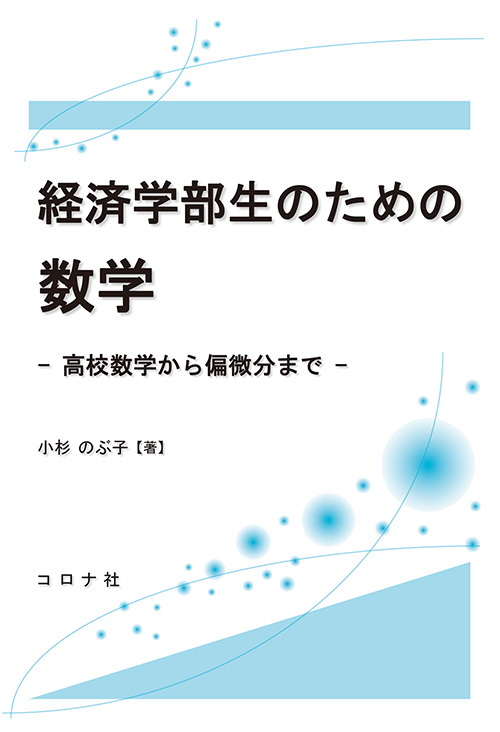 経済学部生のための数学 - 高校数学から偏微分まで - | コロナ社