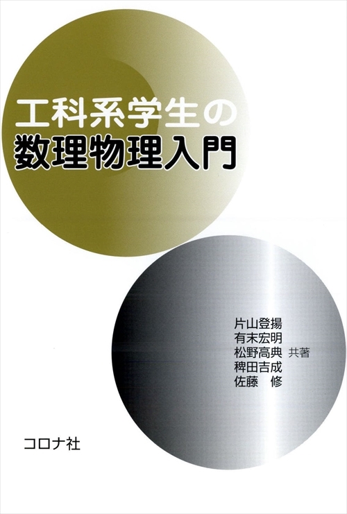 工科系学生の数理物理入門 | コロナ社