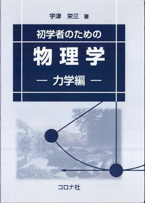 初学者のための 物理学 - 力学編 - | コロナ社