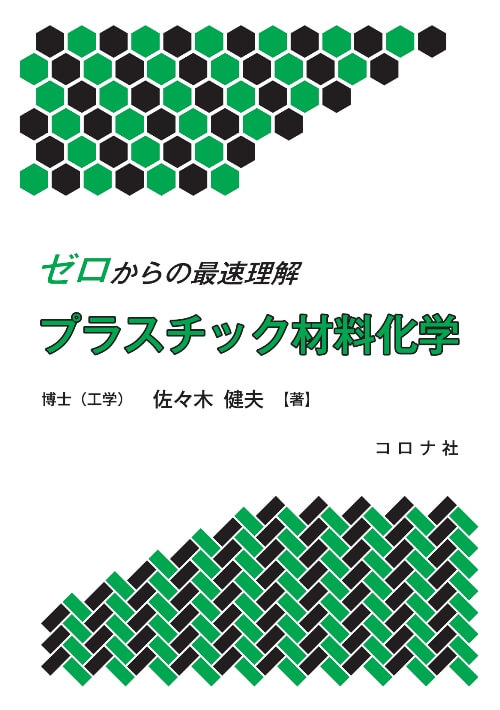 ゼロからの最速理解 プラスチック材料化学 | コロナ社