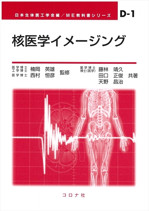 わかりやすい核医学｜医学専門書｜裁断・書き込みなし｜即発送