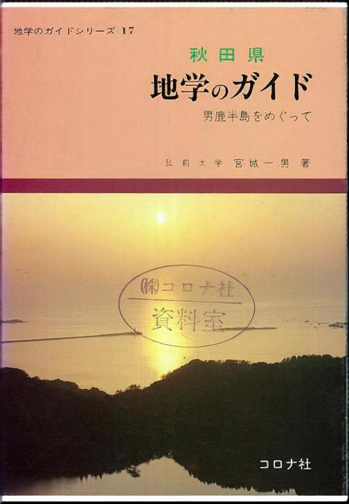 シリーズ：地学のガイドシリーズ」検索結果 | コロナ社