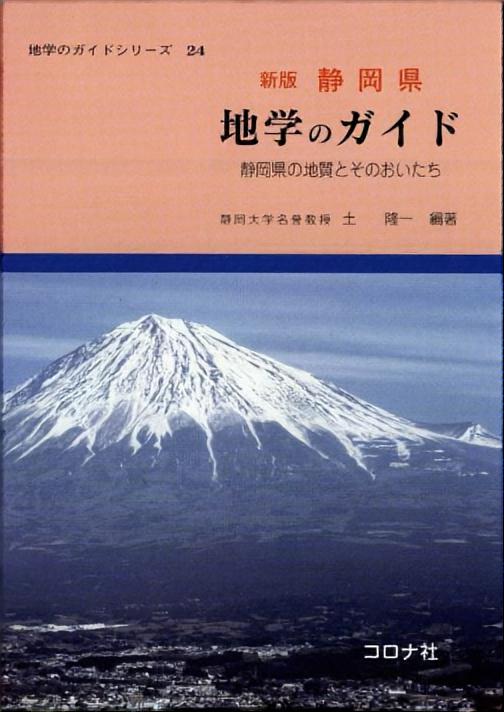 地学のガイドシリーズ 24 新版 静岡県 地学のガイド - 静岡県の地質と