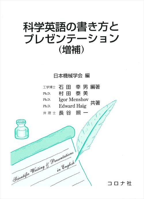 科学英語の書き方とプレゼンテーション （増補） | コロナ社