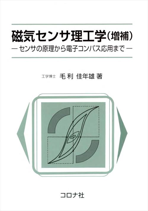 磁気センサ理工学 （増補） - センサの原理から電子コンパス応用まで