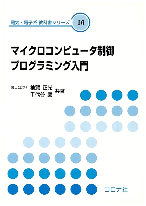 電気・電子系 教科書シリーズ 16 マイクロコンピュータ制御