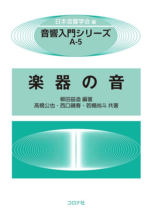 音響入門シリーズ A-5 楽器の音 | コロナ社