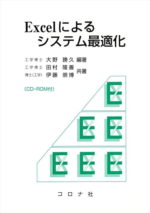Excelによるシステム最適化 - CD-ROM付 - | コロナ社