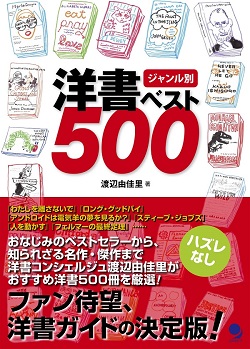 ジャンル別 洋書ベスト500