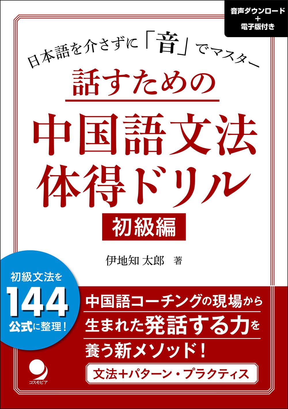話すための中国語文法体得ドリル【初級編】