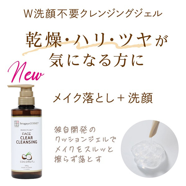 クリアクレンジング ココナッツ / 世田谷コスメ(クレンジングジェル