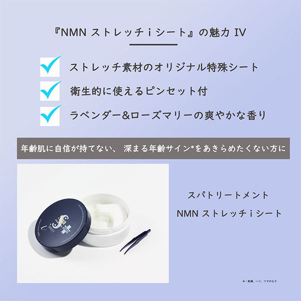 NMN ストレッチiシート / スパトリートメント(目元用シートパック